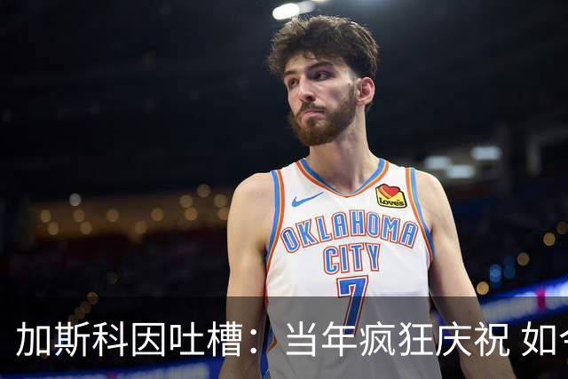 加斯科因吐槽：当年疯狂庆祝 如今却冷若冰霜