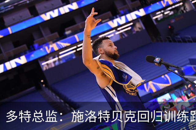 多特总监：施洛特贝克回归训练距上场又近了 本塞拜尼已可出场