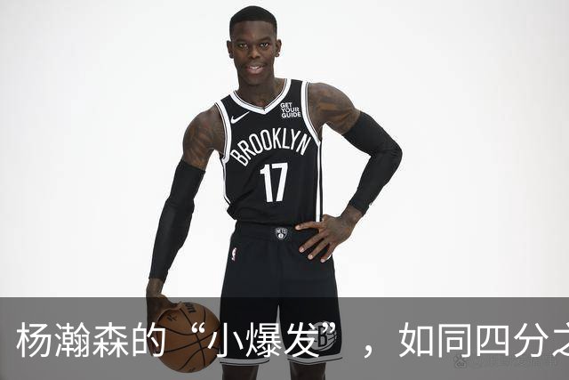杨瀚森的“小爆发”，如同四分之一杯的咖啡！