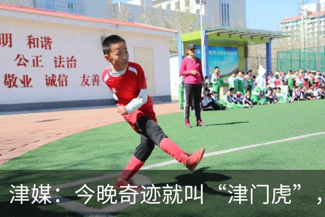 津媒：今晚奇迹就叫“津门虎”，足以载入队史的史诗级胜利