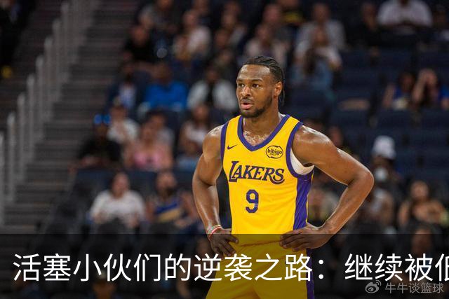 活塞小伙们的逆袭之路：继续被低估，我们乐在其中！