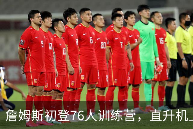 詹姆斯初登76人训练营，直升机上演绝地逃脱