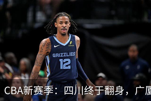 CBA新赛季：四川终于翻身，广厦逆袭成传奇！